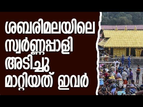 800 ഗ്രാം സ്വര്‍ണ്ണം തിരിച്ചെത്തിച്ചപ്പോള്‍ എങ്ങനെ 397 ഗ്രാം ആയി? | Sabarimala | Kalakaumudi Online