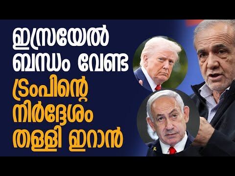 ഇസ്രയേലുമായി നയതന്ത്ര ബന്ധം വേണം; ട്രംപിന്റെ നിര്‍ദ്ദേശം തള്ളി ഇറാന്‍ | Iran | Kalakaumudi Online