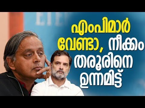 എംപിമാര്‍ വേണ്ടാ, നീക്കം തരൂരിനെ ഉന്നമിട്ട് | Rahul Gandhi | Shashi Tharoor | Kalakaumudi Online