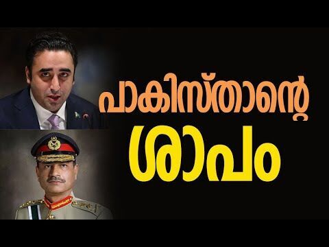 ബിലാവല്‍ ഭൂട്ടോയും അസിം മുനീറും പാകിസ്താനെ നാണംകെടുത്തി! | Pakistan | India | Kalakaumudi Online