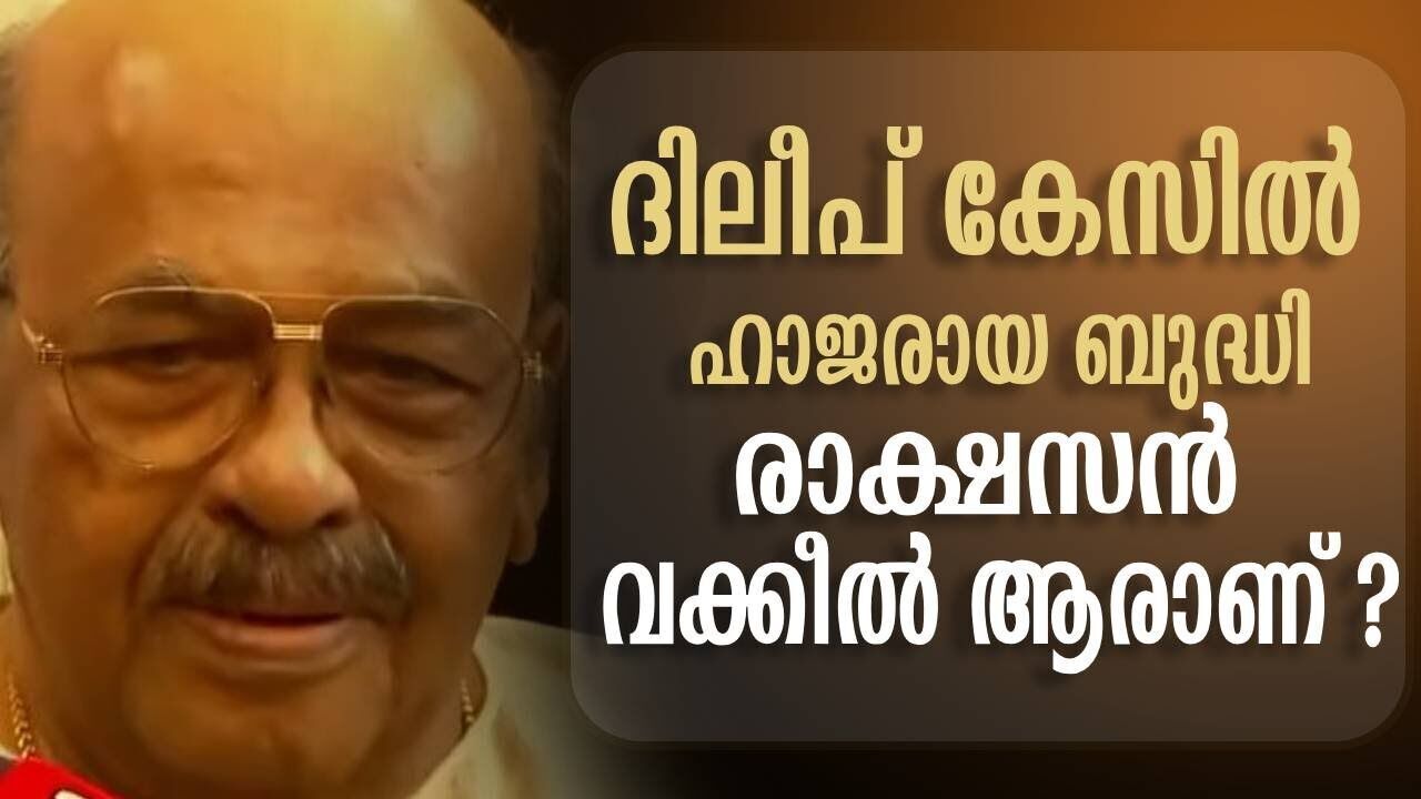 ദിലീപിന് വേണ്ടി കേസിൽ ഹാജരായ അഡ്വക്കേറ്റ്  ബി. രാമൻ പിള്ളയെ കുറിച്ച് | Dileep | Kalakaumudi Online
