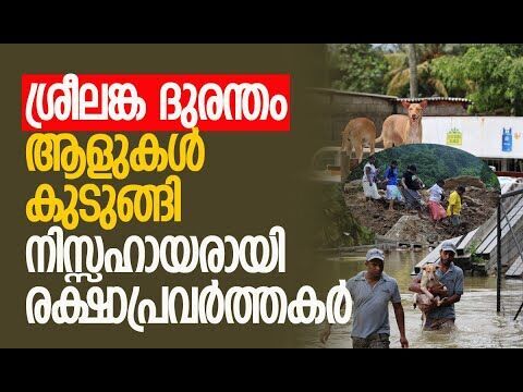 ശ്രീലങ്ക സ്തംഭിച്ചു | Cyclone Ditwah | Floods and Landslides in Sri Lanka | Kalakaumudi Online