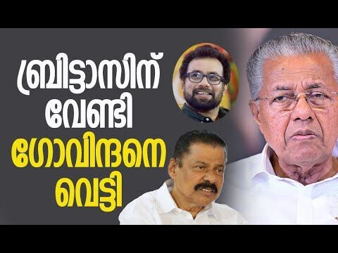 ബ്രിട്ടാസിന് വേണ്ടി ഗോവിന്ദനെ വെട്ടി | CPM | Election | Pinarayi Vijayan | Kalakaumudi Online