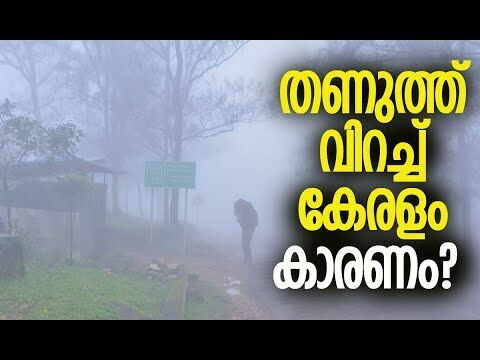 ഡിത്വ ചുഴലിക്കാറ്റ് കേരളത്തിന് നല്‍കിയത് | Winter in Kerala | Ditwah Cyclone | Kalakaumudi Online