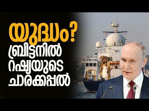 ആശങ്കയില്‍ ബ്രിട്ടന്‍, യുദ്ധ പ്രഖ്യാപനം | Russias Yantar | Britain | NATO | Kalakaumudi Online