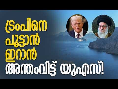 സൈനിക വിന്യാസവും തുടരുന്നു | Iran | Strait of Hormuz | America | World News | Kalakaumudi Online