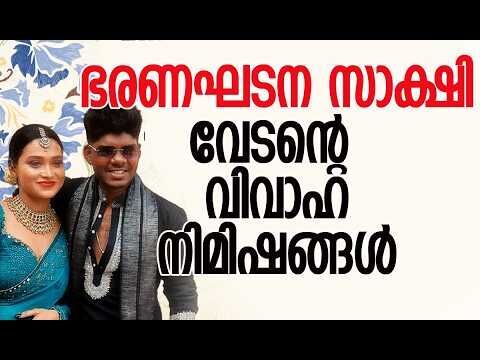 ലളിതം, സുന്ദരം ഈ വിവാഹം | Rapper Vedan Marriage | Navami Latha | Kalakaumudi Online