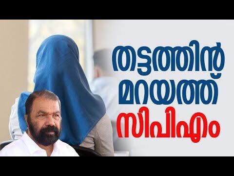തട്ടത്തിന്‍ മറയത്ത് സിപിഎം | V Sivankutty | CPM | Kerala School Hijab Row | Kalakaumudi Online
