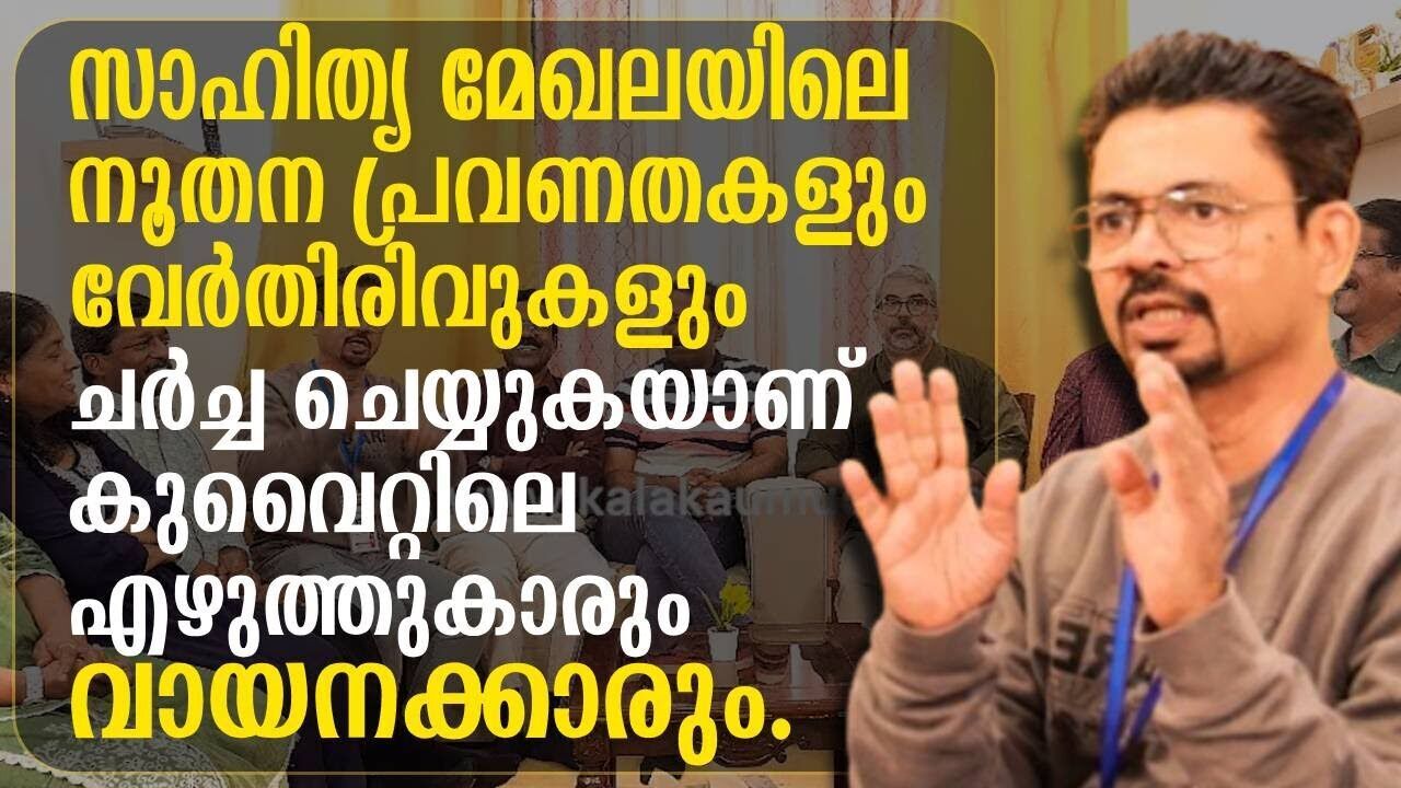 സാഹിത്യ മേഖലയിലെ നൂതന പ്രവണതകളും വേർതിരിവുകളും ചർച്ച ചെയ്യുകയാണ് കുവൈറ്റിലെ എഴുത്തുകാരും