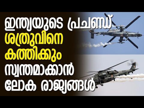 ആഗോള ആയുധ വിപണിയില്‍ ഇന്ത്യയ്ക്ക് വന്‍ നേട്ടമാകും | Prachand Combat Helicopter | Kalakaumudi Online