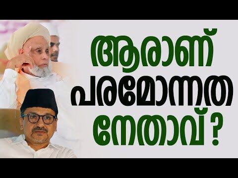 ആരാണ് പരമോന്നത നേതാവ്‌ | Syed Jifri Muthukoya Thangal | Sadiq Ali Shihab Thangal |Kalakaumudi Online