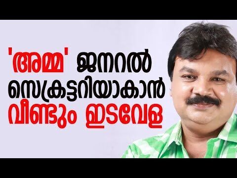 അമ്മ ജനറല്‍ സെക്രട്ടറിയാകാന്‍ വീണ്ടും  ഇടവേള | AMMA | Edavela Babu | Mohanlal | Kalakaumudi Online