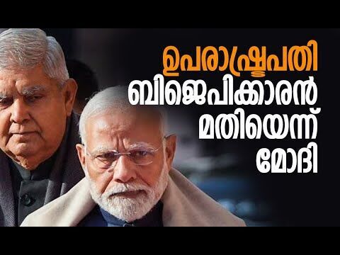 ഉപരാഷ്ട്രപതിയായി ബിജെപിക്കാരന്‍ | Narendra Modi | BJP | Jagdeep Dhankhar | Kalakaumudi Online