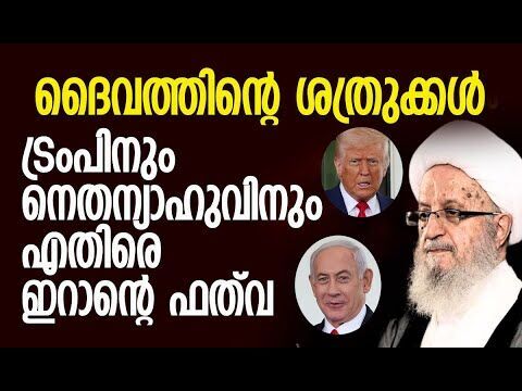 ഇവരുമായി മുസ്ലീം രാജ്യങ്ങള്‍ സഹകരിക്കരുത് | Iran | Trump | Netanyahu | Israel | Kalakaumudi Online