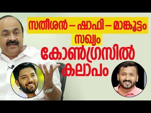 സതീശന്‍ -ഷാഫി - മാങ്കൂട്ടം സഖ്യത്തിനെതിരെ കലാപം | Congress | V D Satheesan | Kalakaumudi Online