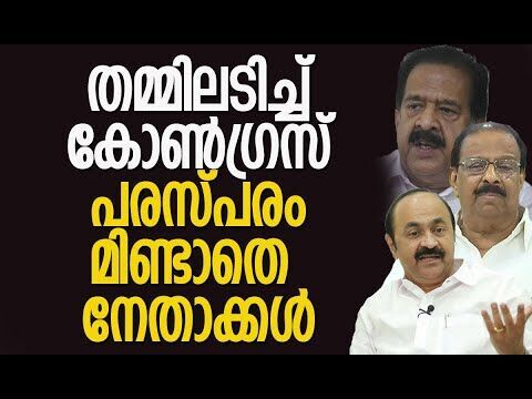 പരസ്പരം മിണ്ടാന്‍ പോലും കഴിയാതെ കോണ്‍ഗ്രസ് നേതാക്കള്‍ | Congress | Kerala | Kalakaumudi Online