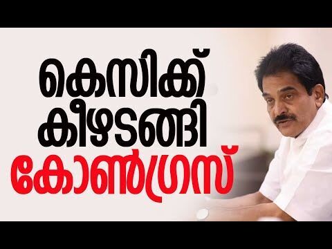 കെസിക്കു കീഴടങ്ങി കോണ്‍ഗ്രസ് | K C Venugopal | Congress | Politics | Kerala |  Kalakaumudi Online