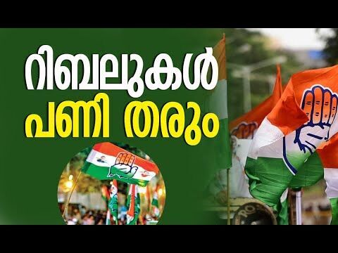 റിബലുകള്‍ പണി തരും | Congress Party | KPCC | Kerala Election | Politics | Kalakaumudi Online