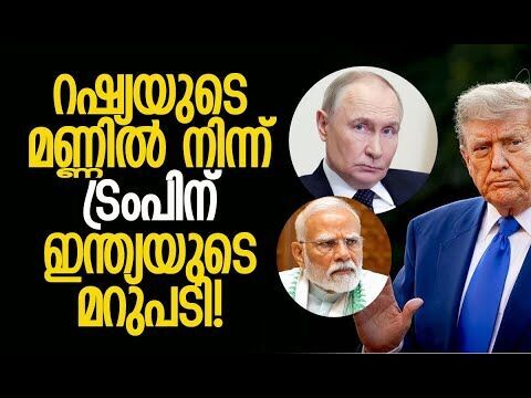 ട്രംപിന്റെ ഇരട്ടത്താപ്പ് തുറന്നുകാട്ടി ഇന്ത്യ! | Russia | India | Trump | Kalakaumudi Online