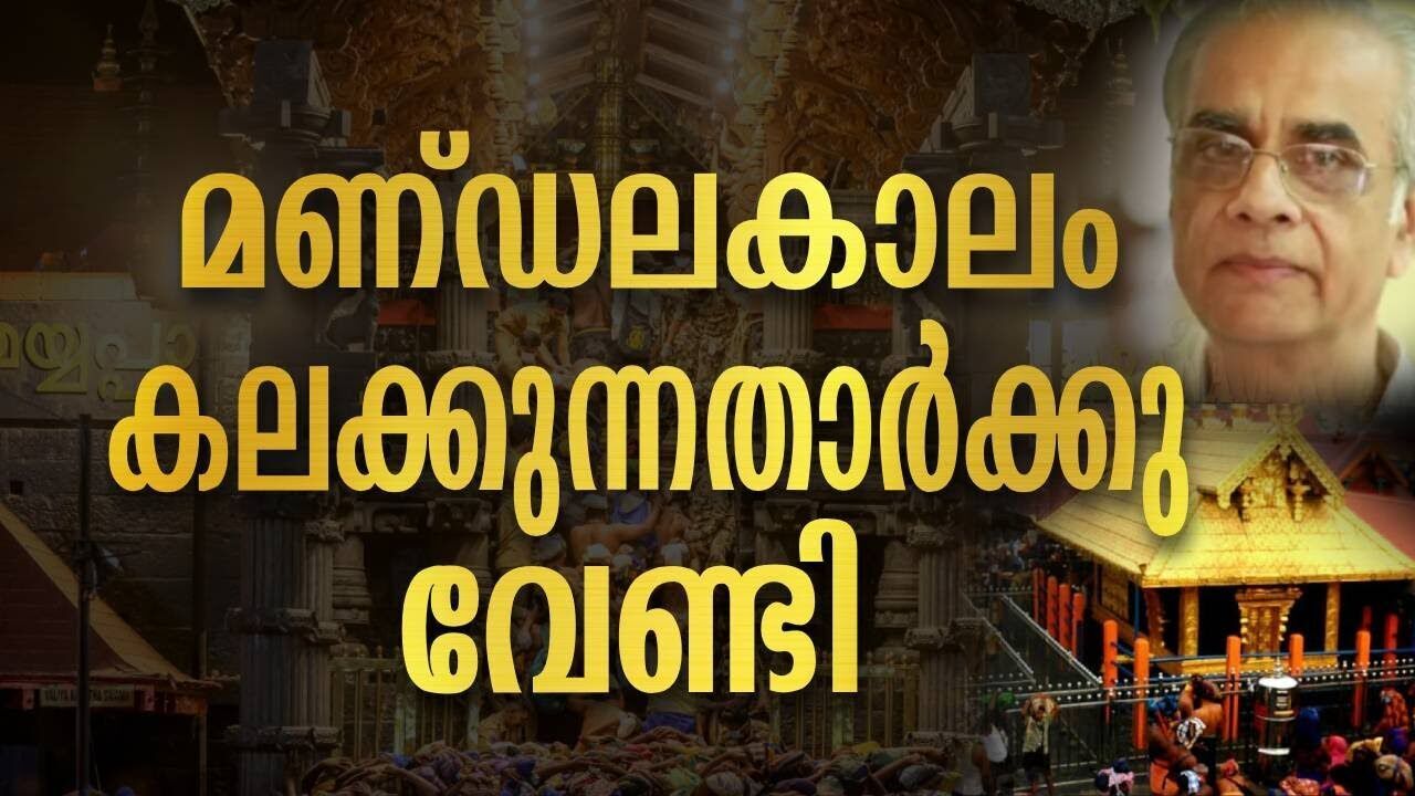 മണ്ഡലകാലം കലക്കുന്നതാർക്കു വേണ്ടി | Sabarimala Temple | Kerala Temples | Kalakaumudi Online