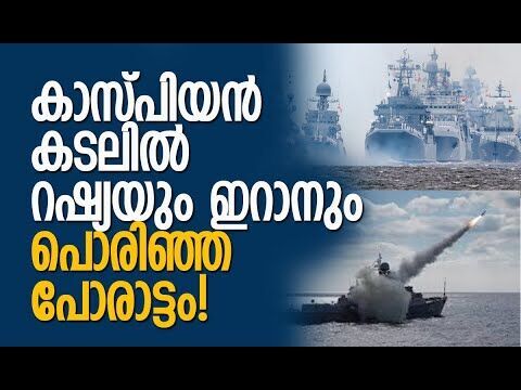 നാവിക ശക്തി പ്രകടിപ്പിച്ച് ഇറാനും റഷ്യയും | Iran | Russia | Caspian Sea | Kalakaumudi Online