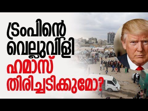 ഹമാസിനെ ആക്രമിക്കുമെന്ന് ട്രംപ് | Gaza | Hamas | Trump | Israel | Netanyahu | Kalakaumudi Online