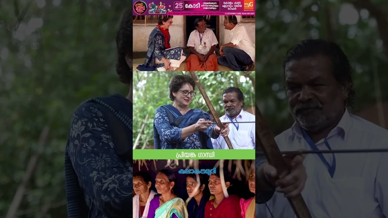 വയനാട്ടില്‍ കാഴ്ചകള്‍ കണ്ട്,പാട്ടുകള്‍ കേട്ട് ചെറുവയല്‍ രാമനൊപ്പം പ്രിയങ്കഗാന്ധി| Kalakaumudi Online