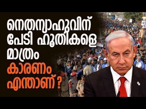 ആരാണ് ഹൂതികള്‍, പിന്നില്‍ ഏത് രാജ്യം? | Houthis | Yemen | Israel | Netanyahu | Kalakaumudi Online