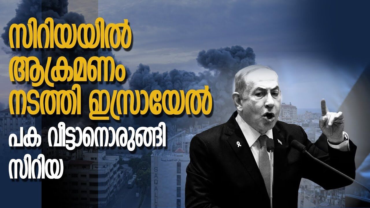 ഇസ്രായേൽ സിറിയയെ ആക്രമിച്ചു; പണി ഇരന്നു വാങ്ങരുതെന്ന് സിറിയ |ISRAEL SYRIA ATTACK|