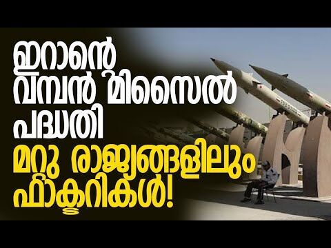 യുഎസിനെയും ഇസ്രയേലിനെയും മുട്ടുകുത്തിച്ചത് മിസൈല്‍ ശേഷി | Iran | Khamenei | Kalakaumudi Online