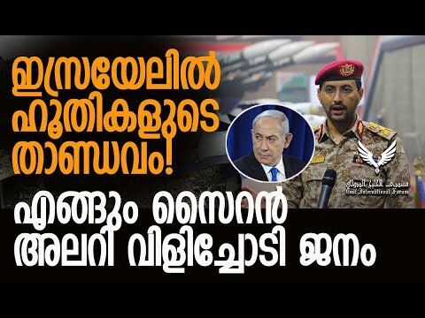ജനങ്ങള്‍ക്ക് അതീവ ജാഗ്രതാ നിര്‍ദ്ദേശം നല്‍കി ഐഡിഎഫ് | Houthi | Israel | IDF | Kalakaumudi Online