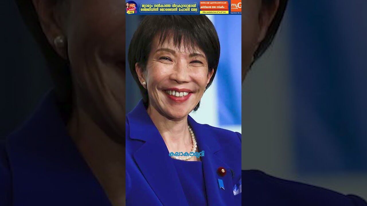ജപ്പാന്‍ താച്ചര്‍ പ്രധാനമന്ത്രി! ചരിത്രം | Sanae Takaichi | Japan | Kalakaumudi Online