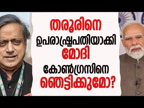 തരൂരിനെ ഉപരാഷ്ട്രപതിയാക്കി മോദി കോണ്‍ഗ്രസിനെ ഞെട്ടിക്കുമോ?| Shashi Tharoor |Modi |Kalakaumudi Online