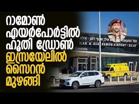 റാമോണ്‍ എയര്‍പോര്‍ട്ടിലേക്ക് തുടര്‍ച്ചയായി ആക്രമണം |  Houthis | Israel | Ramon | Kalakaumudi Online