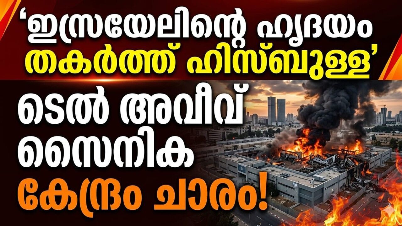 ടെൽ അവീവ് ലക്ഷ്യമാക്കി ഹിസ്ബുള്ള മിസൈൽ ആക്രമണം; അതിർത്തിയിൽ പോരാട്ടം കനക്കുന്നു!