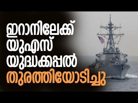 യുഎസ് ഭീഷണിക്ക് വഴങ്ങാതെ ഇറാന്‍, പിന്മാറ്റം | Iran Navy Confronts US Destroyer | Kalakaumudi Online