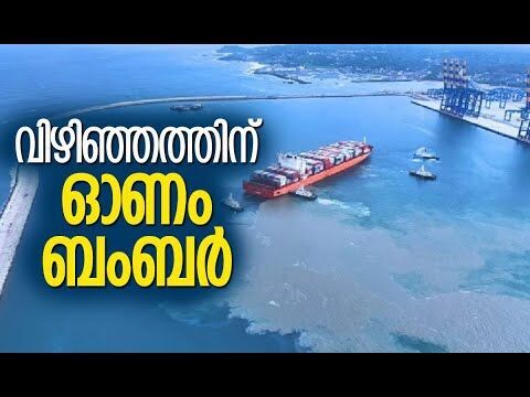 കൈകാര്യം ചെയ്തത് 10 ലക്ഷം കണ്ടെയ്നറുകള്‍ | Vizhinjam Port | Adani Group | Kalakaumudi Online