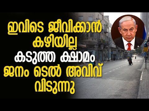 ഇങ്ങനെ പോയാല്‍ ജനം പ്രതിഷേധവുമായി തെരുവിലിറങ്ങും | Tel Aviv | Israel | Iran | Kalakaumudi Online
