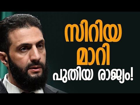 സിറിയയില്‍ അല്‍-ഷാറ കൊണ്ടുവന്ന മാറ്റങ്ങള്‍ | Syria | Ahmad Al Sharaa | Assad | Kalakaumudi Online