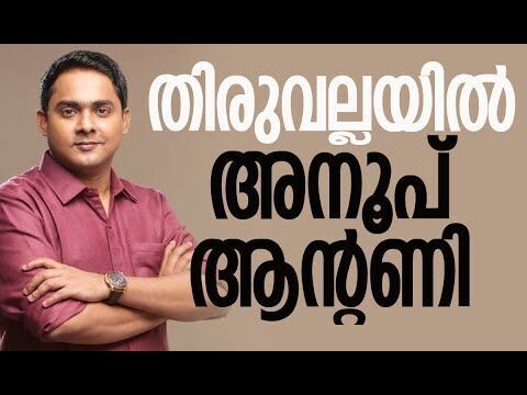 തിരുവല്ലയില്‍ അനൂപ് ആന്റണി | Anoop Antony | BJP | Kerala Assembly Election | Kalakaumudi Online
