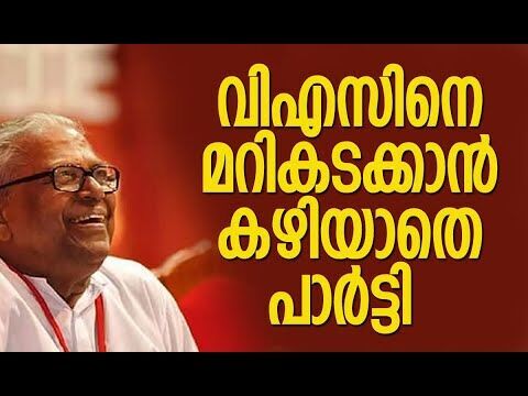 വിഎസിനെ മറികടക്കാന്‍ കഴിയാതെ പാര്‍ട്ടി|V S Achuthanandan | CPM |Pinarayi Vijayan |Kalakaumudi Online