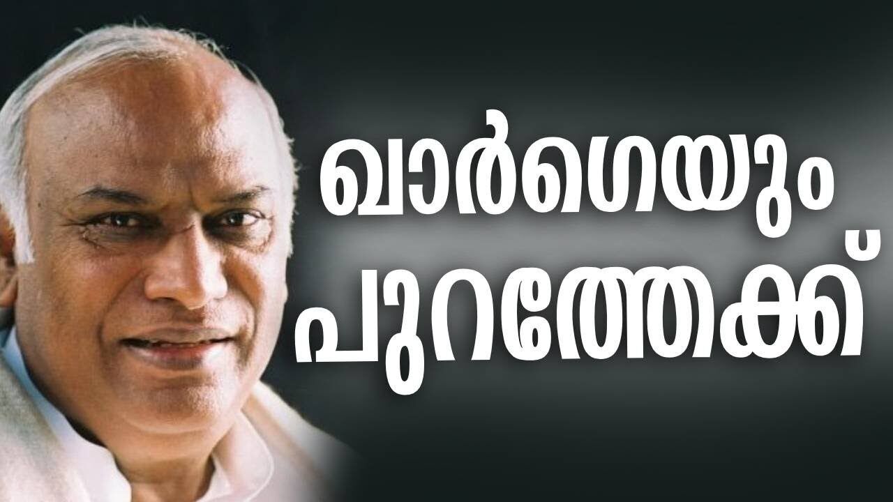 ഖാർഗെയും പുറത്തേക്ക് | Kalakaumudi Online