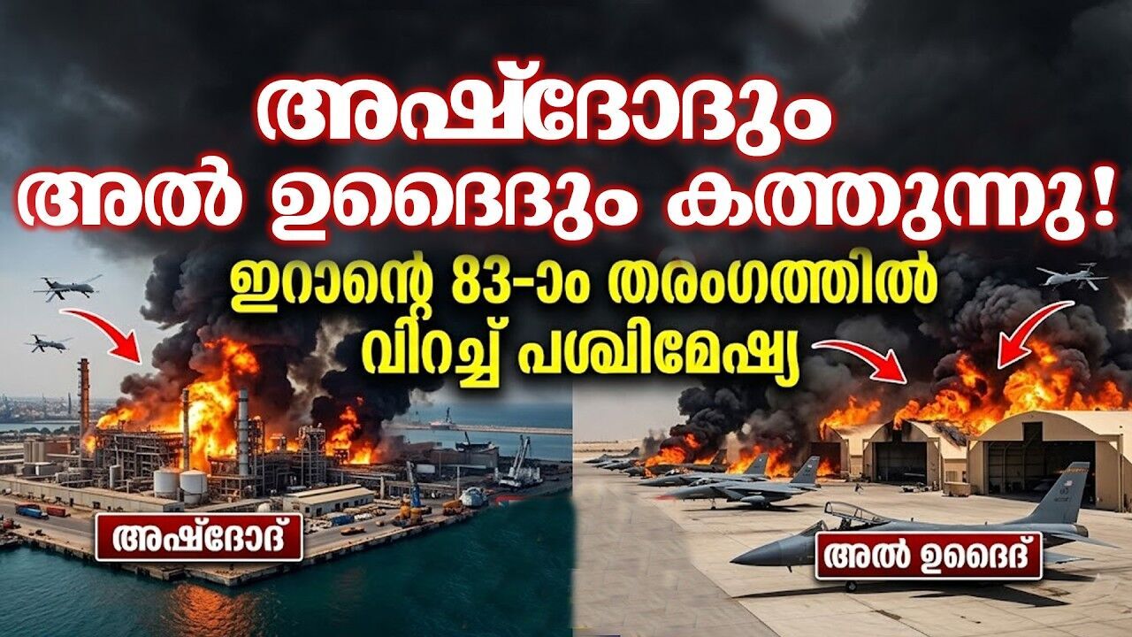 ഓപ്പറേഷൻ ട്രൂ പ്രോമിസ് 4; പശ്ചിമേഷ്യയിൽ യുദ്ധത്തിന്റെ പുതിയ ഘട്ടം...