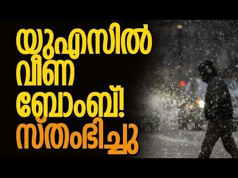 ബോംബ് സൈക്ലോണിന്റെ പിടിയില്‍ യുഎസ്  | Bomb Cyclone Hits America With Heavy Snow | Kalakaumudi Online
