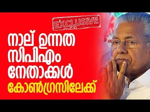 നാല് ഉന്നത സിപിഎം നേതാക്കള്‍ കോണ്‍ഗ്രസിലേക്ക്| Congress | CPM |Kerala | Politics |Kalakaumudi Online
