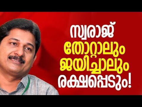 ജയിച്ചാല്‍ എംഎല്‍എ, തോറ്റാല്‍...| M Swaraj | CPM | Nilambur Byelection | Kerala | Kalakaumudi Online