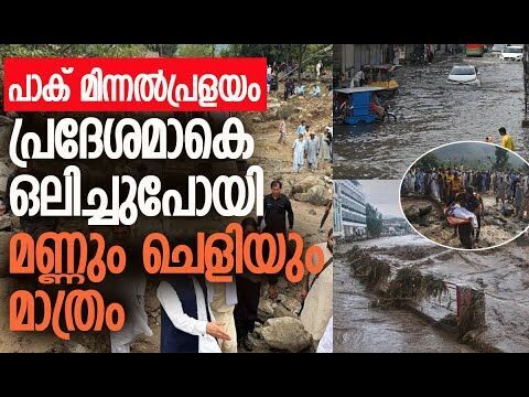 മരണം കുത്തനെ ഉയരുന്നു | Pakistan Floods | Khyber Pakhtunkhwa Flash Floods | Kalakaumudi Online