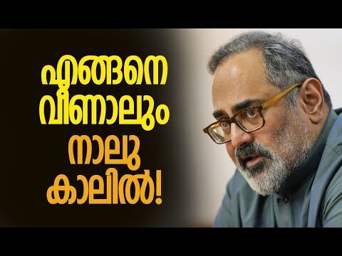 എങ്ങനെ വീണാലും നാലു കാലില്‍ | Rajeev Chandrasekhar | BJP | Kerala Politics | Kalakaumudi Online