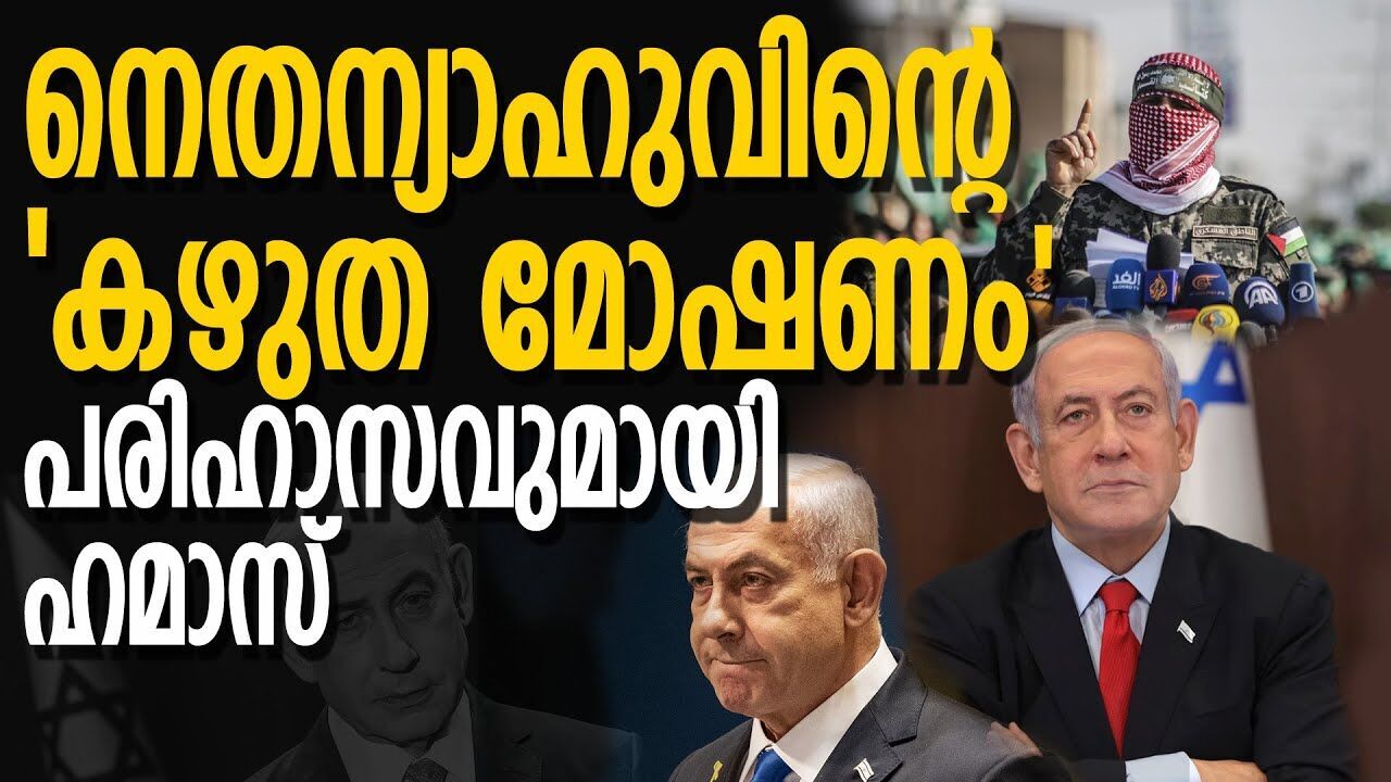 അടുത്തത് കഴുത മോഷണം; നെതന്യാഹുവിനെതിരെ ഹമാസ് രംഗത്ത്|BENCHAMIN NETHANYAHU|