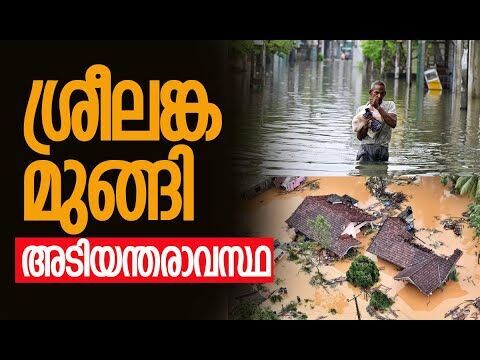 യാത്രക്കാര്‍ ബസിന്റെ മുകളില്‍ കഴിഞ്ഞത് 29 മണിക്കൂര്‍!| Sri Lanka Floods | Ditwah |Kalakaumudi Online